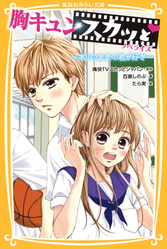 胸キュンスカッと ノベライズ 〜ありのままの君が好き〜 (集英社みらい文庫)