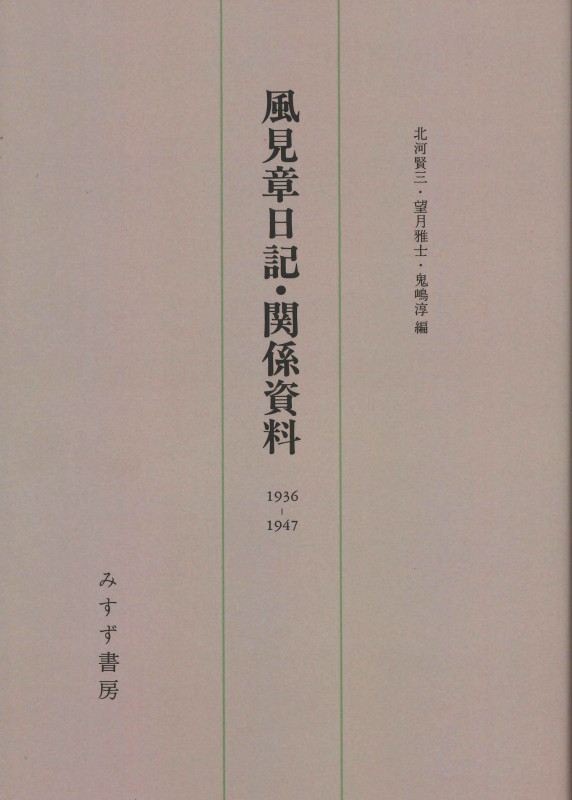 風見章日記・関係資料 新装版 (1936-1947)