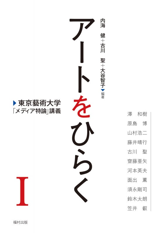 アートをひらく 東京藝術大学「メディア特論」講義 (I)
