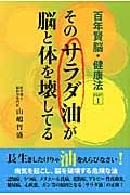 そのサラダ油が脳と体を壊してる (百年賢脳・健康法 PARTI)