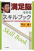 満足脳を作るスキルブック 対話スキルですべての子どもが元気になる!
