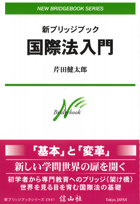 国際法入門 (新ブリッジブック)