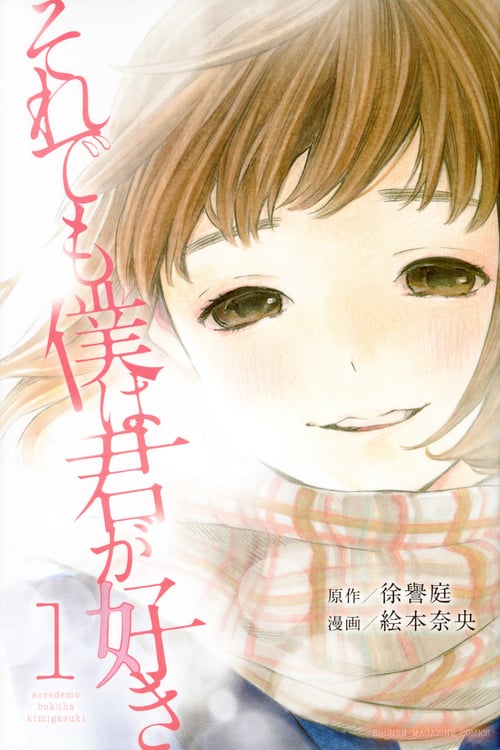 それでも僕は君が好き(1) (講談社コミックス)