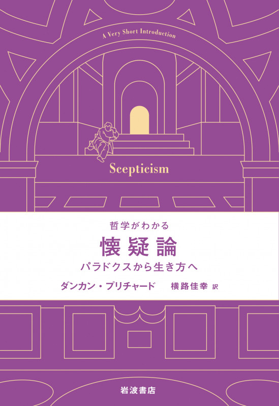 哲学がわかる 懐疑論 パラドクスから生き方へ