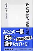 政党が操る選挙報道 (集英社新書)