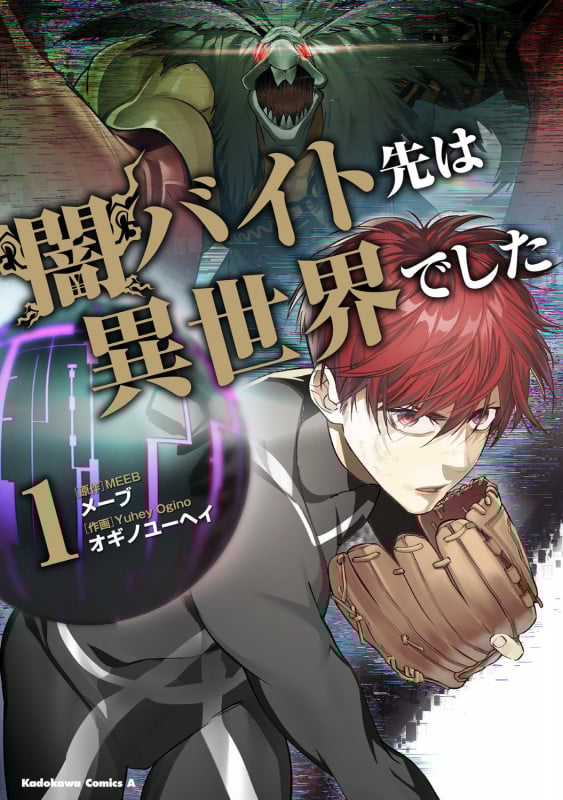 闇バイト先は異世界でした (1) (角川コミックス・エース)