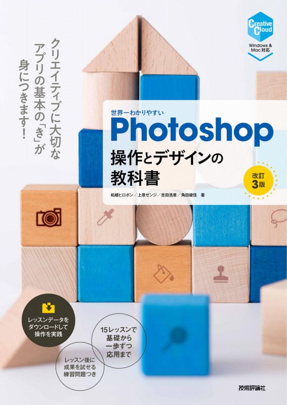 世界一わかりやすいPhotoshop操作とデザインの教科書 改訂3版