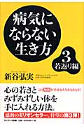 病気にならない生き方 (3)