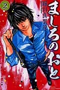 ましろのおと(2) (講談社コミックス月刊マガジン)