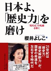 日本よ、「歴史力」を磨け 「現代史」の呪縛を解く