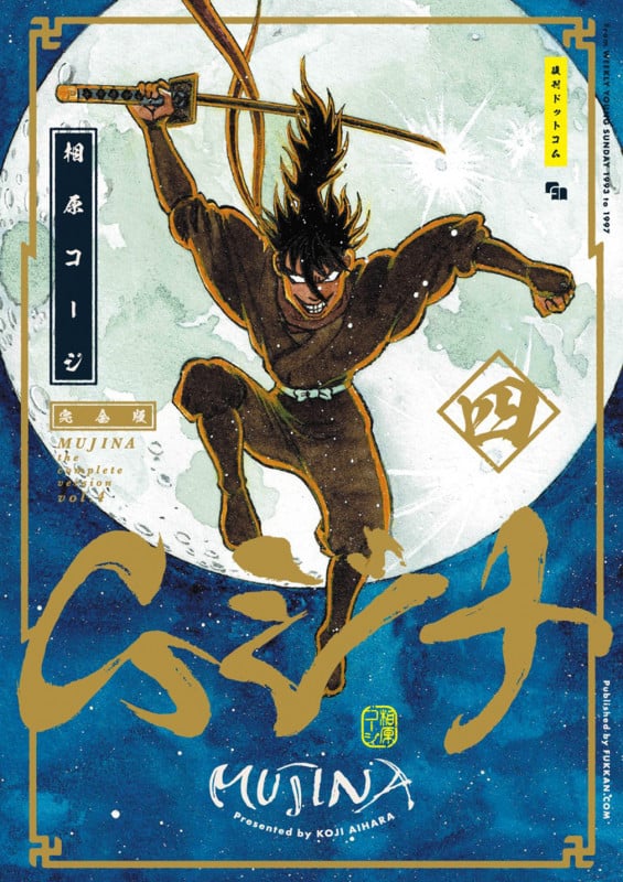 ムジナ(完全版) (四)