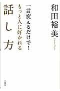 一言変えるだけで!もっと人に好かれる話し方