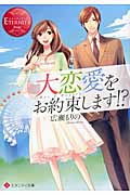 大恋愛をお約束します!? (エタニティ文庫・赤)