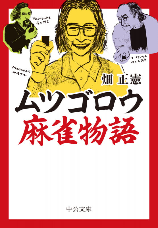 ムツゴロウ 麻雀物語 (中公文庫)