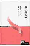 日本の近代文学 (放送大学教材)