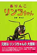 ありんこリンコちゃん