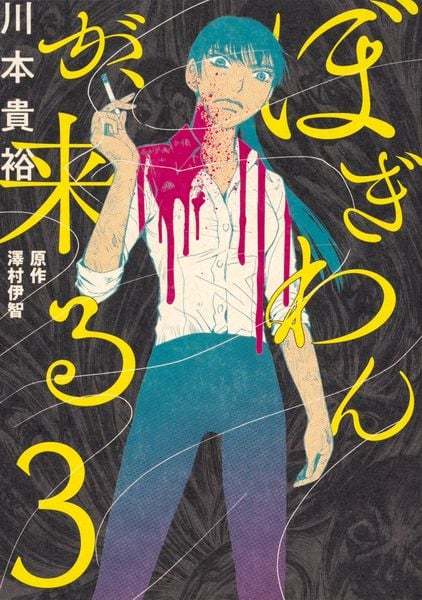 ぼぎわんが、来る 3 (BRIDGE COMICS)