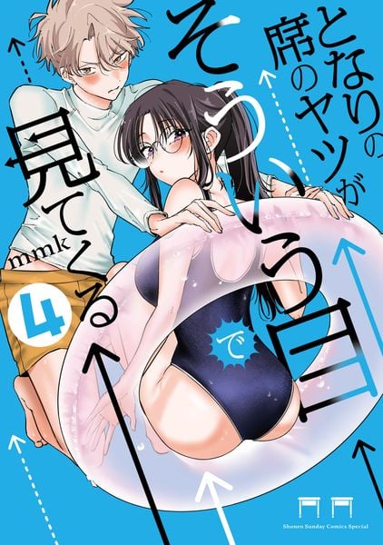 となりの席のヤツがそういう目で見てくる (4) (サンデーうぇぶりコミックス)