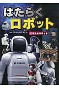 はたらくロボット 考えるロボット (1)