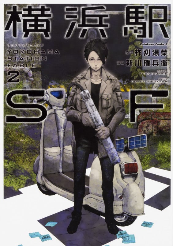 横浜駅SF (2) (角川コミックス・エース)