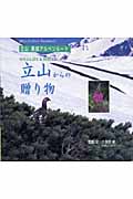 立山からの贈り物 Wildlife & Walks (自然ウォッチングガイド・Photo Selection 2)