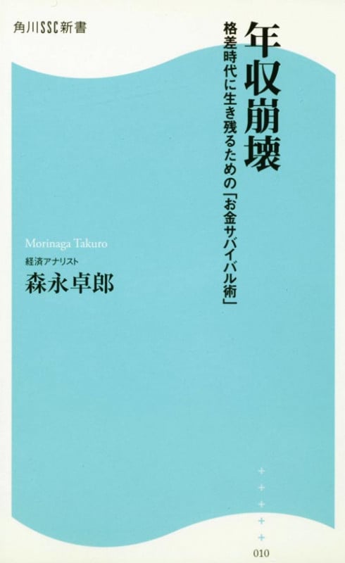年収崩壊 格差時代に生き残るための「お金サバイバル術」 角川SSC新書 (角川新書)