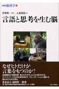 言語と思考を生む脳 (シリーズ脳科学 3)