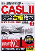 基本情報技術者試験CASL2完全合格教本