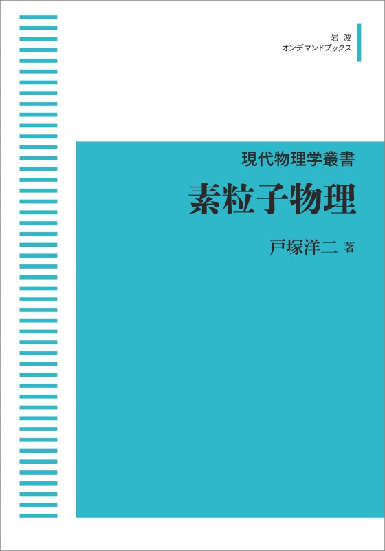 現代物理学叢書 素粒子物理 (岩波オンデマンドブックス)