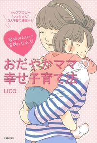 おだやかママの幸せ子育て法 家族みんなが笑顔になれる!の詳細を見る