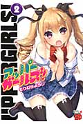 アッパーガールズ! 2 (チャンピオンRed・コミックス)