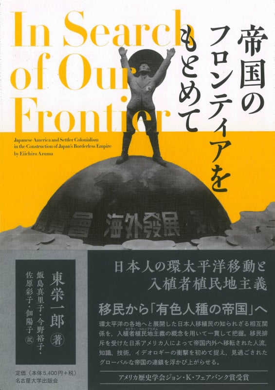 帝国のフロンティアをもとめて 日本人の環太平洋移動と入植者植民地主義