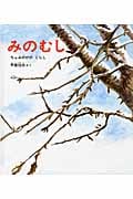 みのむし ちゃみのがのくらし
