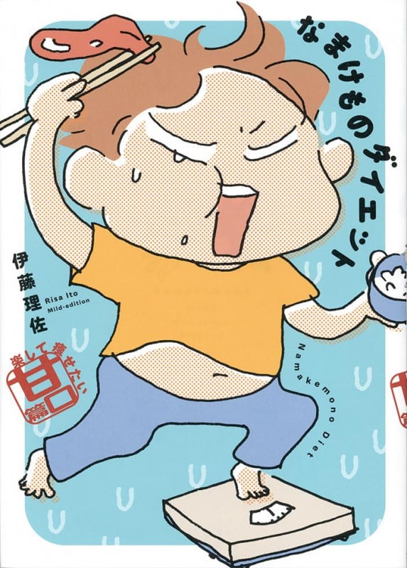 なまけものダイエット 楽して痩せたい甘口篇 コミックエッセイ