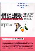 相談援助 自らを問い・可能性を感じとる 分かりやすいソーシャルワーク実践 子どもたちとの関わりを中心に