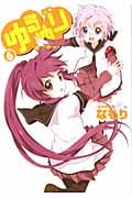 ゆるゆり 6 (IDコミックス・百合姫コミックス)