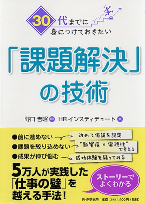 30代までに身につけておきたい「課題解決」の技術
