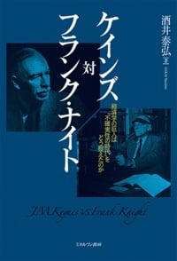 ケインズ対フランク・ナイト 経済学の巨人は「不確実性の時代」をどう捉えたのか