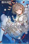 スペースプローブ (ハヤカワ文庫JA)