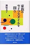 家族のライフスタイルを問う
