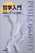 哲学入門 第2版 身体・表現・世界