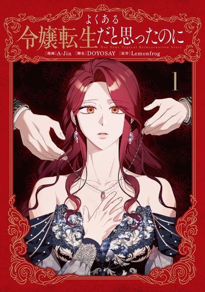 よくある令嬢転生だと思ったのに 3 | A-jinのあらすじ・感想 - ブクログ