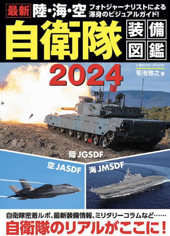 最新 陸・海・空 自衛隊装備図鑑2024 (コスミックムック)