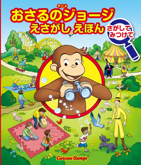 おさるのジョージ さがしてみつけて (おさるのジョージえさがしえほん)
