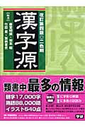 漢字源 改訂第4版