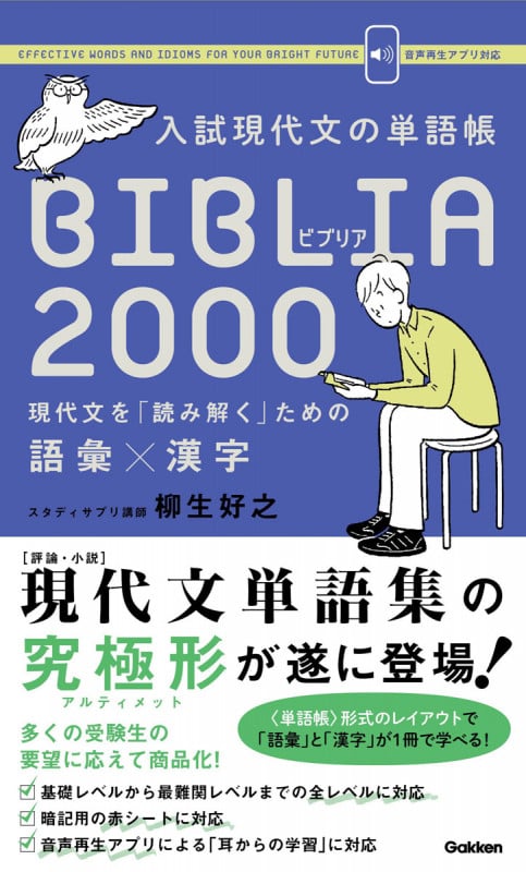 入試現代文の単語帳 BIBLIA 2000 現代文を「読み解く」ための語彙×漢字