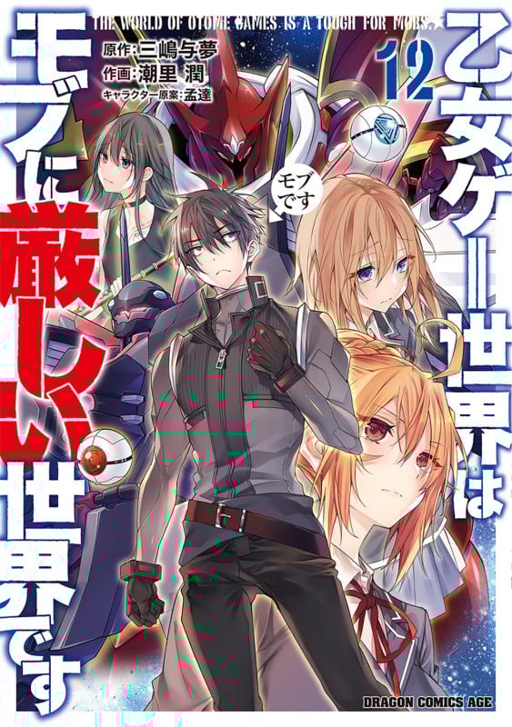 乙女ゲー世界はモブに厳しい世界です  12 (ドラゴンコミックスエイジ)の詳細を見る