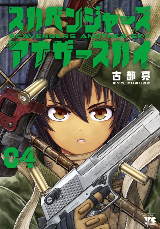 スカベンジャーズアナザースカイ 4 (ヤングチャンピオン・コミックス)