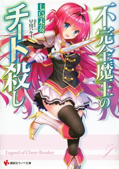 不完全魔王のチート殺し (I) (講談社ラノベ文庫)