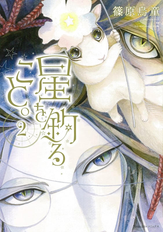 星を釣ること。2 (Nemuki+コミックス)の詳細を見る